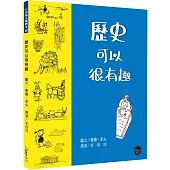 知識很有趣繪本2：歷史可以很有趣【循著歷史的軌跡，大家一同考古去!】