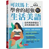 可以馬上學會的超強生活美語：自然英語學習法，流利英語脫口說(附MP3)