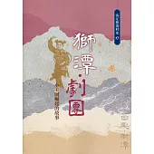 獅潭.劇團：小美園崛起的故事(客庄聚落村史13)