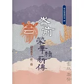 崙前榮華續薪傳：詔安客个一莊一俗(客庄聚落村史14)