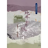 地牛翻身振土牛：走過九二一的老客庄(客庄聚落村史16)