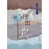 行出山坑：西湖鴨母坑民開創豆奶傳奇(客庄聚落村史11)