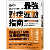 醫生說「請你運動!」時，最強對症運動指南 日本首席體能訓練師教你：1次5分鐘，釋放身體痠痛疲勞，降中風、心臟病死亡率! (二版)