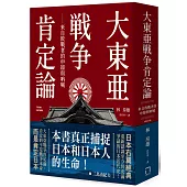 大東亞戰爭肯定論：來自敗戰者的申辯與吶喊(全新修訂版)