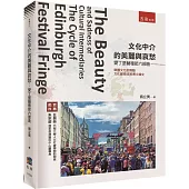 文化中介的美麗與哀愁：愛丁堡藝穗節六部曲