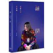 離開，或許才是真幸福