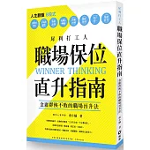 犀利打工人的職場保位直升指南：金庸群俠不敗的職場晉升法