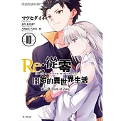 Re:從零開始的異世界生活 第三章 Truth of zero(10)