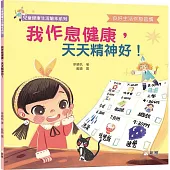 我作息健康，天天精神好!【兒童健康生活繪本系列】