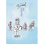 李仕活：笑看人生