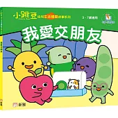 我愛交朋友【小跳豆幼兒生活體驗故事系列】