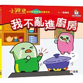 我不亂進廚房【小跳豆幼兒生活安全故事系列】