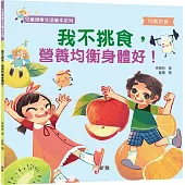 我不挑食，營養均衡身體好!【兒童健康生活繪本系列】
