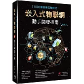 1000億設備互聯時代：嵌入式物聯網動手開發指南