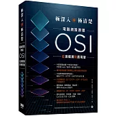 極深入卻極清楚：電腦網路原理從OSI實體層到應用層