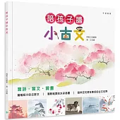 陪孩子讀小古文
