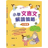 小學文言文解讀策略(初階篇)