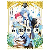 夜鴉事典13：往昔之囚