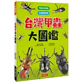台灣甲蟲大圖鑑