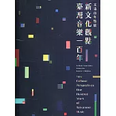 《新文化觀點 臺灣音樂一百年》文協百年特展