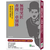無聲笑匠查理.卓別林：黑白底片中的彩色人生，摩登時代的大藝術家