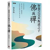智慧之父與叛逆之子：佛與禪