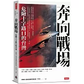 奔向戰場：危險十字路口的台灣