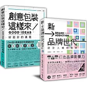 「創意包裝+新品牌世代」設計包裝套書：從吸引力到品牌力的入門之道