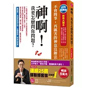 神啊!我要怎麼問你問題?(10年經典版)