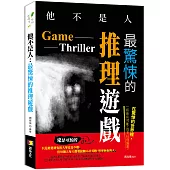 他不是人：最驚悚的推理遊戲