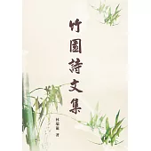 竹園詩文集