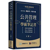公共管理(概要)學霸筆記書