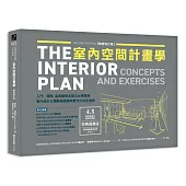 室內空間計畫學【暢銷修訂版】：入門╱進階 最重要概念建立必備寶典，室內設計立體動線邏輯與實作力完全激發