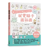 就愛隨手畫插畫：1支筆+○△□畫出人人誇的圖案!