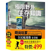 時尚玩家：全民瘋運動套書組