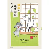 貓狗的爆笑同居生活(03)