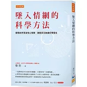 墜入情網的科學方法：愛情的非受迫性心理學，激起多巴胺讓好事發生