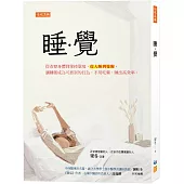 睡.覺：從改變身體到掌控環境，從入睡到覺醒，讓睡眠成為可控制的行為，不用吃藥，睡出高效率。