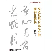 東亞思想交流史中的脈絡性轉換