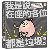 我是說在座的各位都是垃圾(句點。)