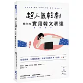 超人氣韓劇教你的實用韓文表達：秘密森林、太陽的後裔、孤單又燦爛的神-鬼怪