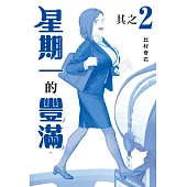 星期一的豐滿 青版 2