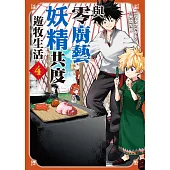 與零廚藝妖精共度遊牧生活 4