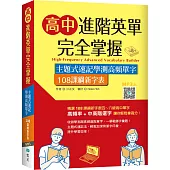 高中進階英單完全掌握：主題式速記學測高頻單字【108課綱新字表】(16K+寂天雲隨身聽APP)