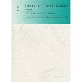 起動 藝術轉動社區：2020南部七縣市調查研究