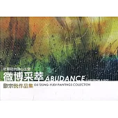 微博彩萃：歐宗悅作品集(軟精裝)