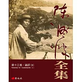 陳澄波全集第十三卷：論評(II)