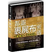 千載傳奇.百年探祕：都靈裹屍布密碼