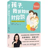 孩子，我該如何對你說：說清楚而不爭吵的育兒會話