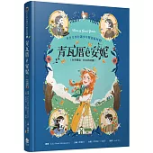 青瓦厝ê安妮(台英雙語.附台語朗讀)